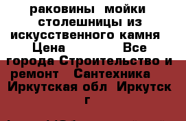 раковины, мойки, столешницы из искусственного камня › Цена ­ 15 000 - Все города Строительство и ремонт » Сантехника   . Иркутская обл.,Иркутск г.